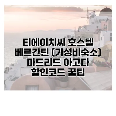 티에이치씨 호스텔 베르간틴 (가성비숙소) 마드리드 아고다 할인코드 꿀팁