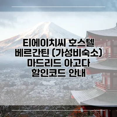 티에이치씨 호스텔 베르간틴 (가성비숙소) 마드리드 아고다 할인코드 안내