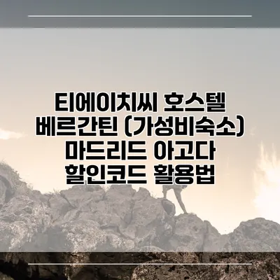 티에이치씨 호스텔 베르간틴 (가성비숙소) 마드리드 아고다 할인코드 활용법