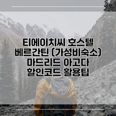 티에이치씨 호스텔 베르간틴 (가성비숙소) 마드리드 아고다 할인코드 활용팁