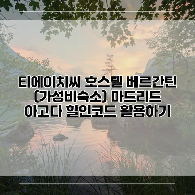 티에이치씨 호스텔 베르간틴 (가성비숙소) 마드리드 아고다 할인코드 활용하기