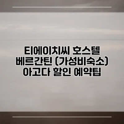 티에이치씨 호스텔 베르간틴 (가성비숙소) 아고다 할인 예약팁