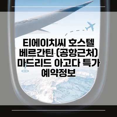 티에이치씨 호스텔 베르간틴 (공항근처) 마드리드 아고다 특가 예약정보