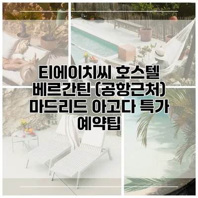 티에이치씨 호스텔 베르간틴 (공항근처) 마드리드 아고다 특가 예약팁
