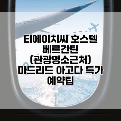 티에이치씨 호스텔 베르간틴 (관광명소근처) 마드리드 아고다 특가 예약팁
