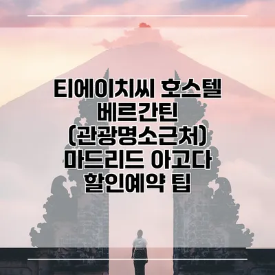 티에이치씨 호스텔 베르간틴 (관광명소근처) 마드리드 아고다 할인예약 팁