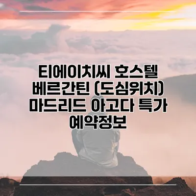 티에이치씨 호스텔 베르간틴 (도심위치) 마드리드 아고다 특가 예약정보