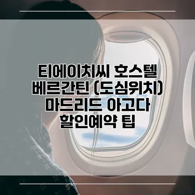 티에이치씨 호스텔 베르간틴 (도심위치) 마드리드 아고다 할인예약 팁