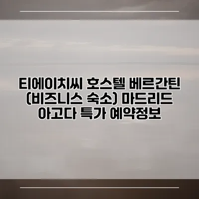 티에이치씨 호스텔 베르간틴 (비즈니스 숙소) 마드리드 아고다 특가 예약정보