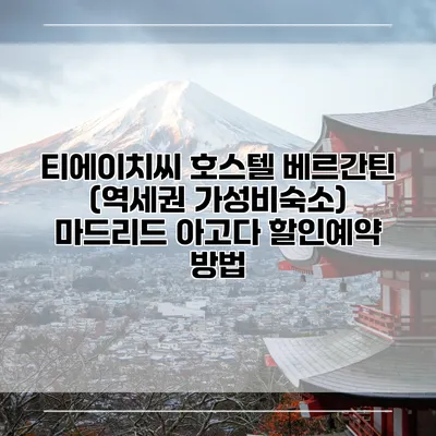 티에이치씨 호스텔 베르간틴 (역세권 가성비숙소) 마드리드 아고다 할인예약 방법