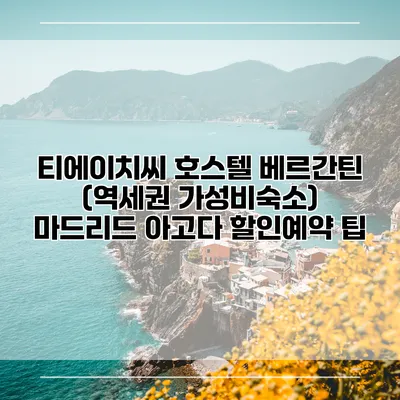 티에이치씨 호스텔 베르간틴 (역세권 가성비숙소) 마드리드 아고다 할인예약 팁