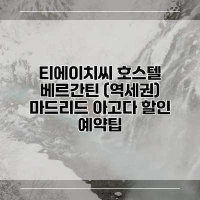 티에이치씨 호스텔 베르간틴 (역세권) 마드리드 아고다 할인 예약팁