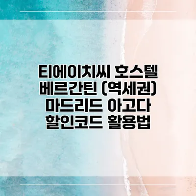 티에이치씨 호스텔 베르간틴 (역세권) 마드리드 아고다 할인코드 활용법
