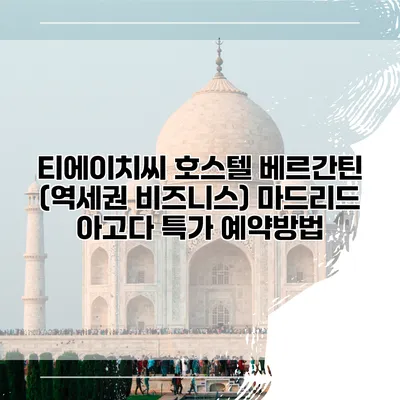 티에이치씨 호스텔 베르간틴 (역세권 비즈니스) 마드리드 아고다 특가 예약방법