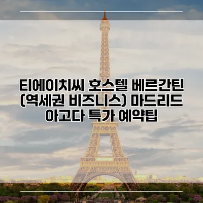 티에이치씨 호스텔 베르간틴 (역세권 비즈니스) 마드리드 아고다 특가 예약팁