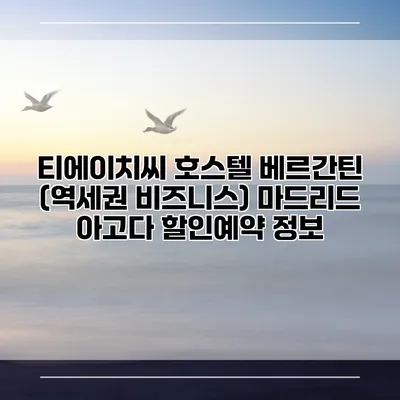 티에이치씨 호스텔 베르간틴 (역세권 비즈니스) 마드리드 아고다 할인예약 정보