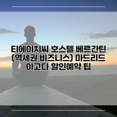 티에이치씨 호스텔 베르간틴 (역세권 비즈니스) 마드리드 아고다 할인예약 팁