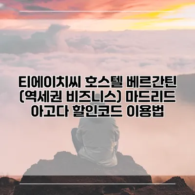 티에이치씨 호스텔 베르간틴 (역세권 비즈니스) 마드리드 아고다 할인코드 이용법