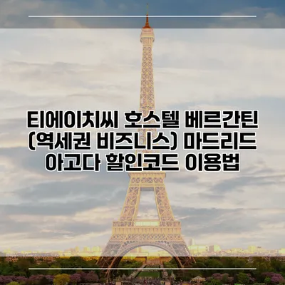 티에이치씨 호스텔 베르간틴 (역세권 비즈니스) 마드리드 아고다 할인코드 이용법