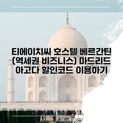 티에이치씨 호스텔 베르간틴 (역세권 비즈니스) 마드리드 아고다 할인코드 이용하기