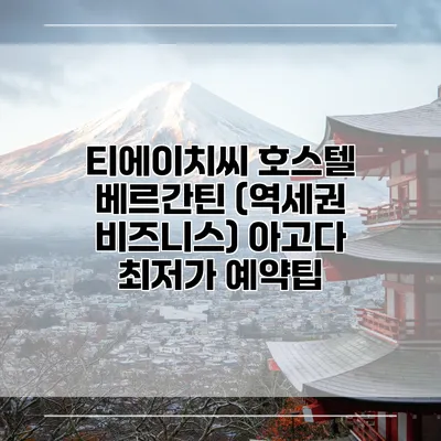 티에이치씨 호스텔 베르간틴 (역세권 비즈니스) 아고다 최저가 예약팁