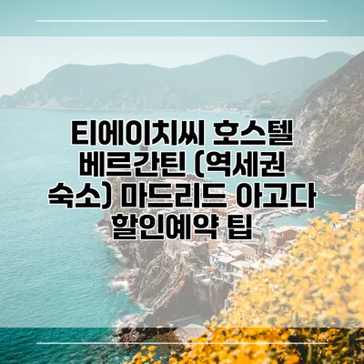 티에이치씨 호스텔 베르간틴 (역세권 숙소) 마드리드 아고다 할인예약 팁