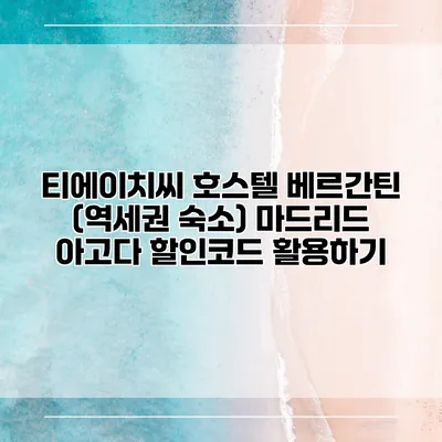 티에이치씨 호스텔 베르간틴 (역세권 숙소) 마드리드 아고다 할인코드 활용하기