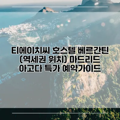 티에이치씨 호스텔 베르간틴 (역세권 위치) 마드리드 아고다 특가 예약가이드