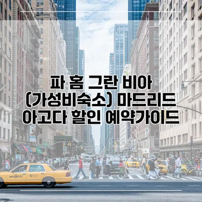 파 홈 그란 비아 (가성비숙소) 마드리드 아고다 할인 예약가이드