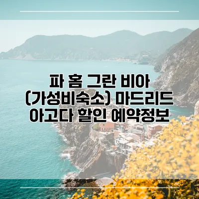파 홈 그란 비아 (가성비숙소) 마드리드 아고다 할인 예약정보