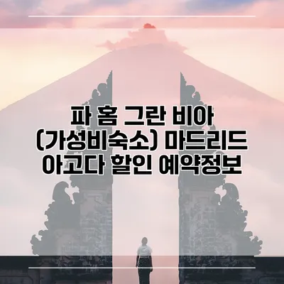 파 홈 그란 비아 (가성비숙소) 마드리드 아고다 할인 예약정보