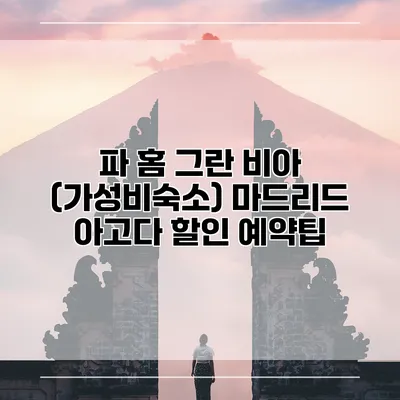 파 홈 그란 비아 (가성비숙소) 마드리드 아고다 할인 예약팁