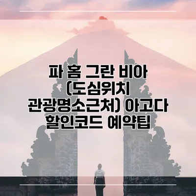 파 홈 그란 비아 (도심위치 관광명소근처) 아고다 할인코드 예약팁