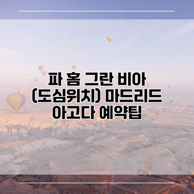 파 홈 그란 비아 (도심위치) 마드리드 아고다 예약팁