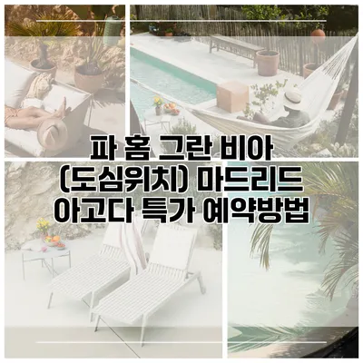 파 홈 그란 비아 (도심위치) 마드리드 아고다 특가 예약방법