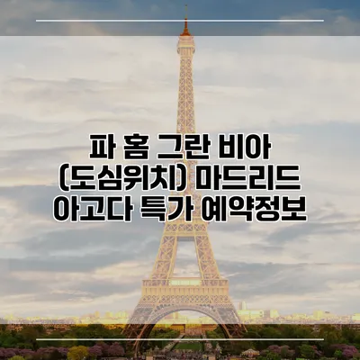 파 홈 그란 비아 (도심위치) 마드리드 아고다 특가 예약정보