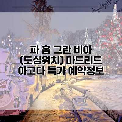 파 홈 그란 비아 (도심위치) 마드리드 아고다 특가 예약정보
