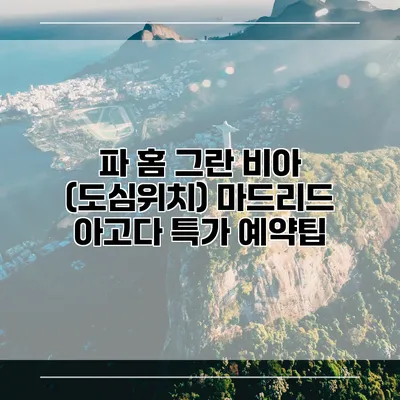 파 홈 그란 비아 (도심위치) 마드리드 아고다 특가 예약팁