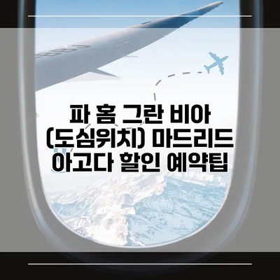 파 홈 그란 비아 (도심위치) 마드리드 아고다 할인 예약팁