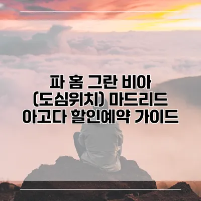 파 홈 그란 비아 (도심위치) 마드리드 아고다 할인예약 가이드