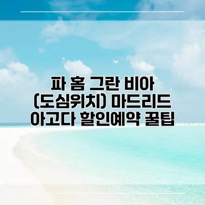 파 홈 그란 비아 (도심위치) 마드리드 아고다 할인예약 꿀팁