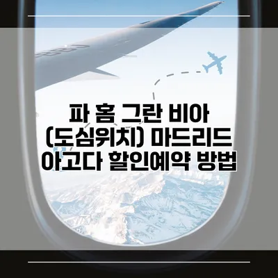 파 홈 그란 비아 (도심위치) 마드리드 아고다 할인예약 방법