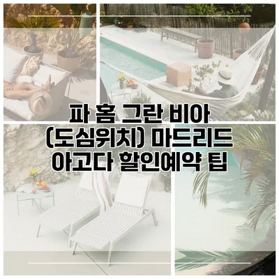 파 홈 그란 비아 (도심위치) 마드리드 아고다 할인예약 팁