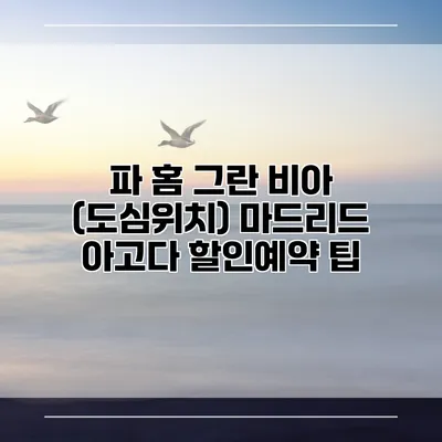 파 홈 그란 비아 (도심위치) 마드리드 아고다 할인예약 팁