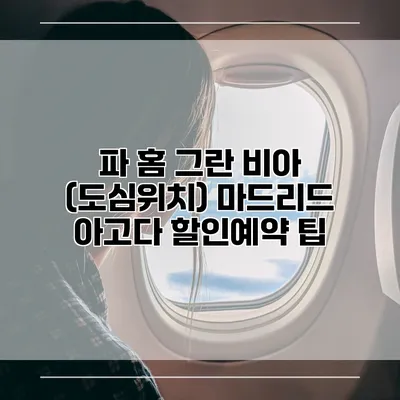 파 홈 그란 비아 (도심위치) 마드리드 아고다 할인예약 팁