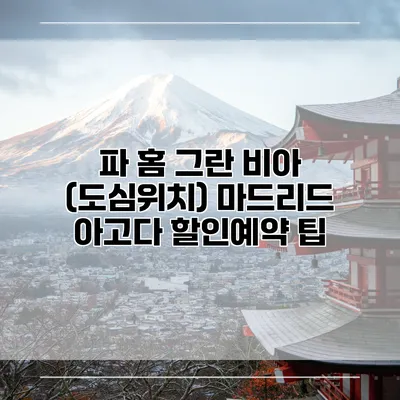 파 홈 그란 비아 (도심위치) 마드리드 아고다 할인예약 팁