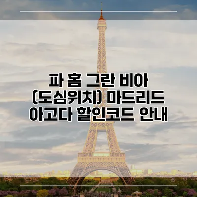 파 홈 그란 비아 (도심위치) 마드리드 아고다 할인코드 안내