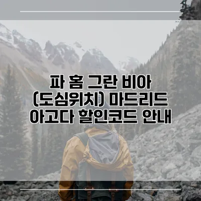 파 홈 그란 비아 (도심위치) 마드리드 아고다 할인코드 안내