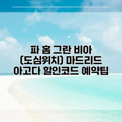 파 홈 그란 비아 (도심위치) 마드리드 아고다 할인코드 예약팁