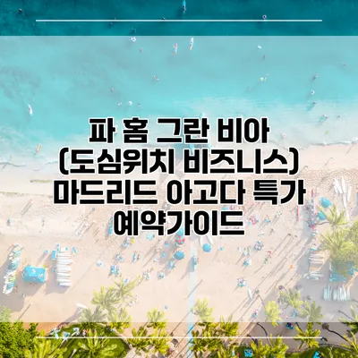 파 홈 그란 비아 (도심위치 비즈니스) 마드리드 아고다 특가 예약가이드